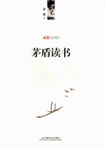 名家读书系列 茅盾读书