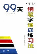 99天钢笔字速成练习法
