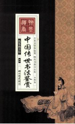 中国传世书法鉴赏 卷4