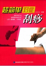 超简单对症刮痧