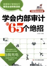 学会内部审计的65个绝招