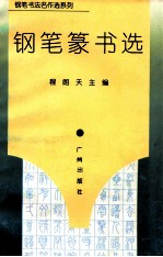 钢笔书法名作选系列 钢笔篆书选