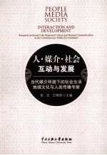 媒介·人·社会 互动与发展 当代媒介环境下的社会生活地域文化与人类传播考察