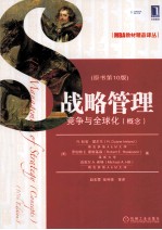 战略管理 竞争与全球化 概念 原书第10版