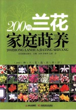 200种兰花家庭莳养 200种兰花栽培养护