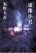 虚像小丑