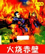 小小孩影院 火烧赤壁