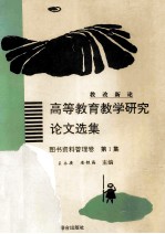 高等教育教学研究论文选集 图书资料管理卷 第1集