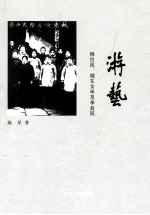 游艺 杨白民、城东女学及李叔同