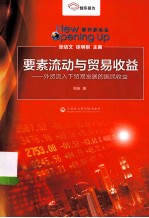 要素流动与贸易收益 外资流入下贸易发展的国民收益