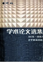 学术论文选集 理科 1978-1987