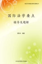 国际法学要点辅导及题解