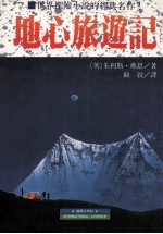 地心旅游记