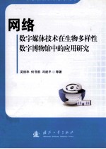 网络数字媒体技术在生物多样性数字博物馆中的应用研究
