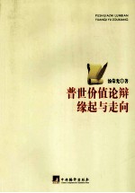 普世价值论辩缘起与走向