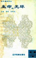 生命的光环