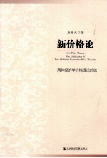 新价格论 两种经济学价格理论的统一