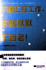 不懂汇报工作,你就默默干到老!