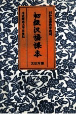 初级汉语课本 汉日对照