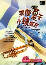 那个夏天 小号响起
