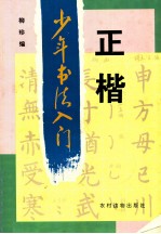 少年书法入门 正楷