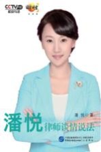 潘悦律师谈情说法