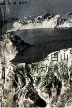 长白山经济动植物及其利用
