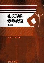 礼仪形象修养教程 第2版