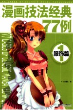 漫画技法经典77例 1 服饰篇