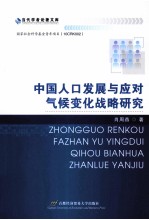 中国人口发展与应对气候变化战略研究
