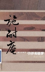草泽英雄梦 施耐庵传