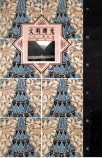 文明曙光 上古·秦代卷