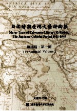 日治时期台湾文艺评论集 杂志篇 第1册 (1921.09.15-1936.04.20)
