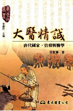 大医精诚 唐代国家、信仰与医学