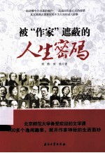 被作家遮蔽的人生密码