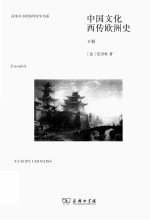 中国文化西传欧洲史 下