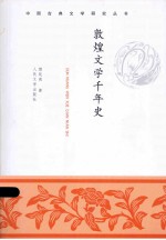 敦煌文学千年史