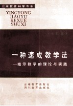 一种速成教学法 暗示教学的理论与实践