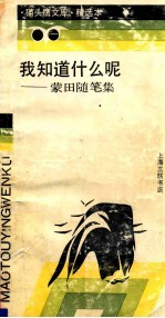我知道什么呢:蒙田随笔集
