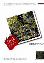 跟着莫奈玩色彩