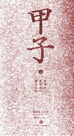 甲子 2 中国60年民生记录“舌尖上的中国纪录片