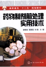 药物制剂前处理实用技术