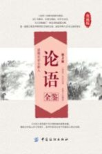 论语全鉴 第2版