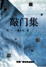 敲门集