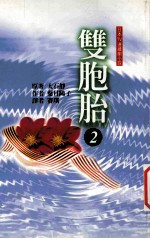 双胞胎 2