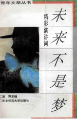 未来不是梦 精彩演讲词