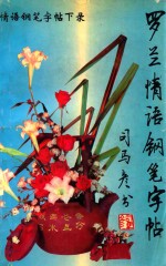 情语钢笔字帖 下 录 罗兰情语
