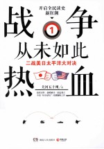 战争从未如此热血 1 二战美日太平洋大对决