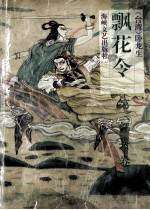 飘花令 第2部 下