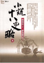 小说十八史略.4